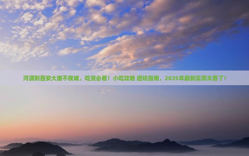 河源到西安大唐不夜城旅游小吃