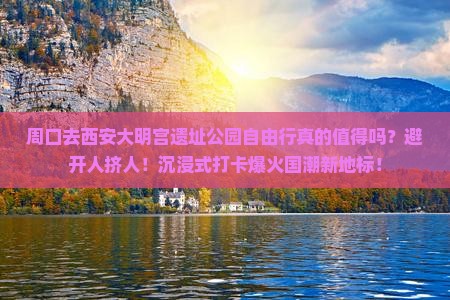 周口去西安大明宫国家遗址公园自由行