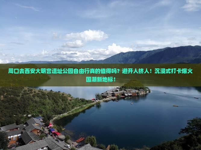 周口去西安大明宫国家遗址公园自由行
