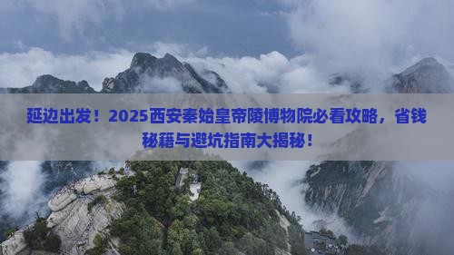延边到西安秦始皇帝陵博物院哪里玩