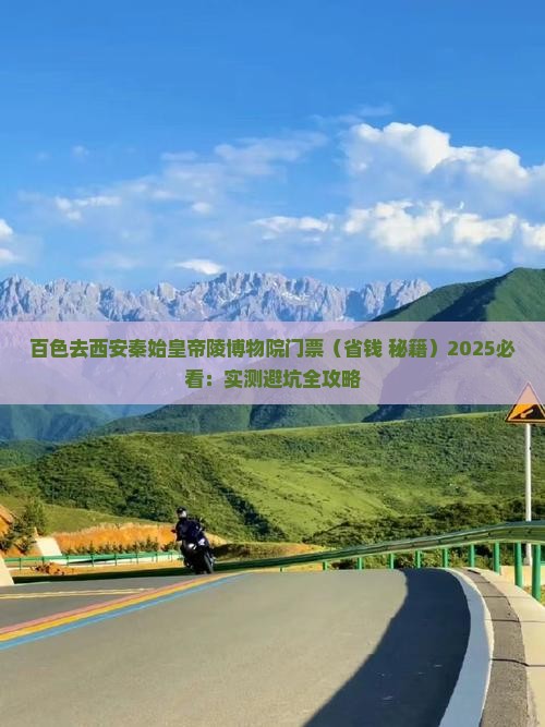 百色去西安秦始皇帝陵博物院门票