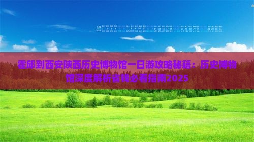 霍邱到西安陕西历史博物馆一日游