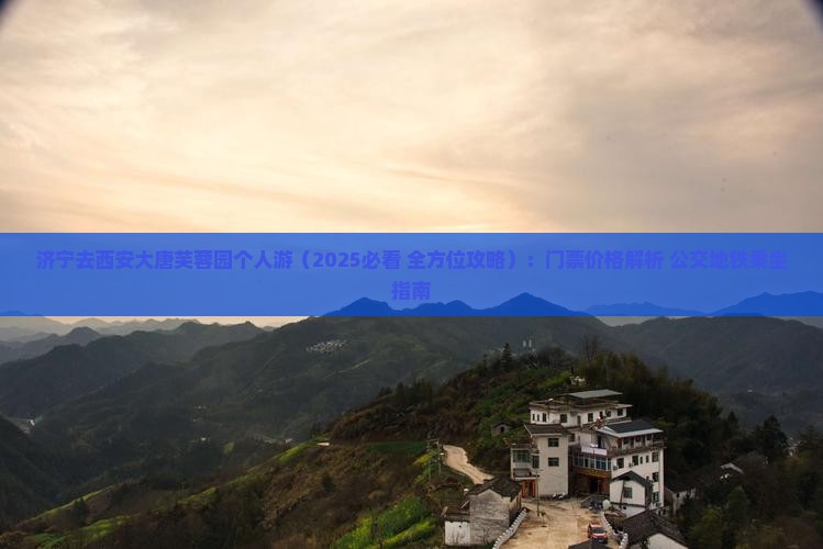 济宁去西安大唐芙蓉园个人游