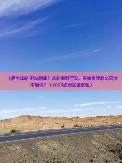 新余去西安秦始皇帝陵博物院旅游小吃