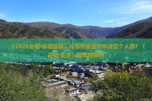 苏州去西安华清宫个人游