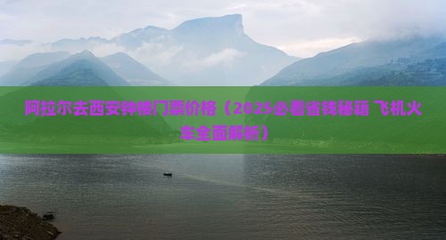 阿拉尔去西安钟楼门票