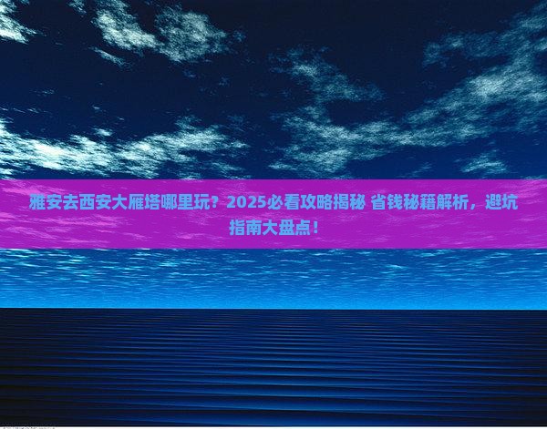 雅安去西安大雁塔哪里玩