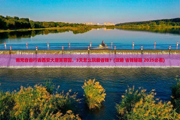 南充到西安大唐芙蓉园自由团