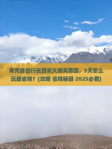 南充到西安大唐芙蓉园自由团