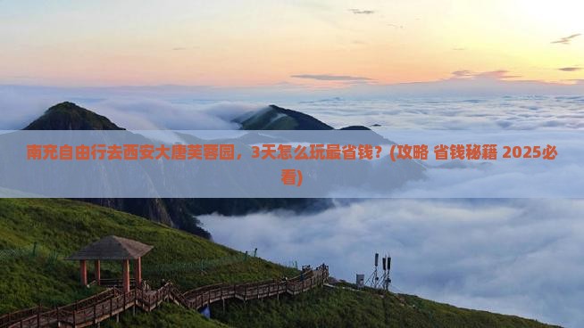南充到西安大唐芙蓉园自由团