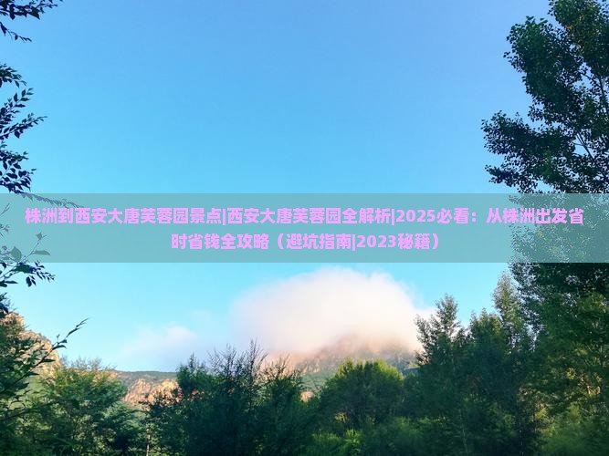 株洲到西安大唐芙蓉园景点