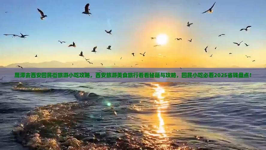 鹰潭去西安回民街旅游小吃