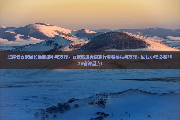 鹰潭去西安回民街旅游小吃