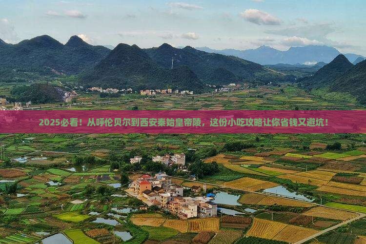 呼伦贝尔到西安秦始皇帝陵博物院旅游小吃