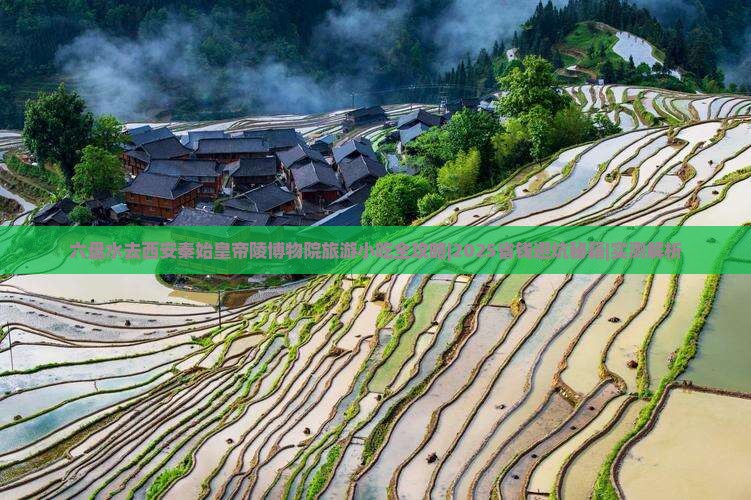 六盘水去西安秦始皇帝陵博物院旅游小吃