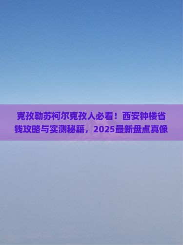 克孜勒苏柯尔克孜到西安钟楼景点