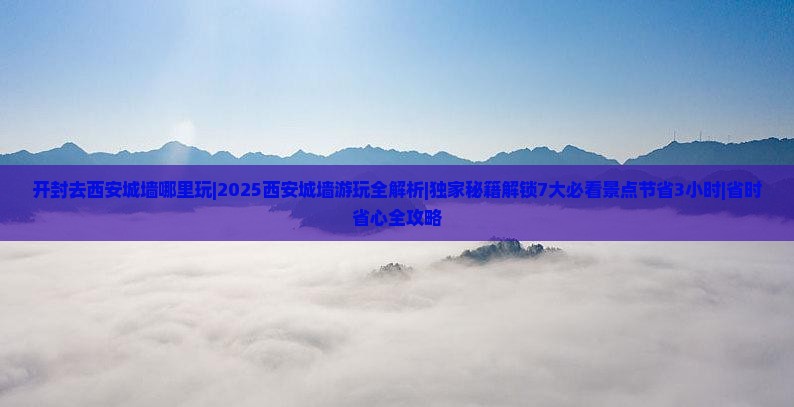 开封去西安城墙哪里玩