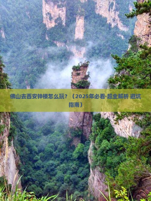 佛山去西安钟楼哪里玩