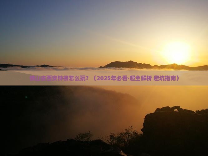佛山去西安钟楼哪里玩