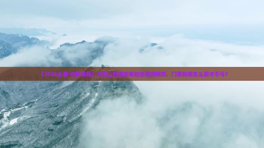 白山去西安秦始皇帝陵博物院门票 白山去西安秦始皇帝陵博物院门票