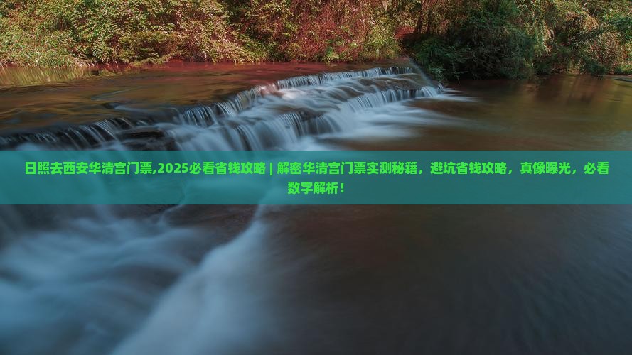 日照去西安华清宫门票
