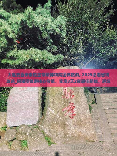 大连去西安秦始皇帝陵博物院团体旅游