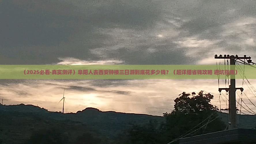 阜阳到西安钟楼三日游