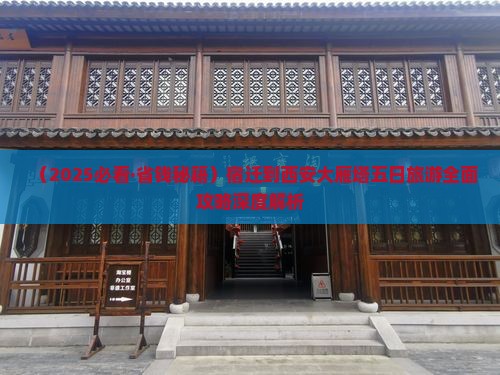 宿迁到西安大雁塔五日游