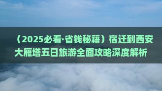 宿迁到西安大雁塔五日游