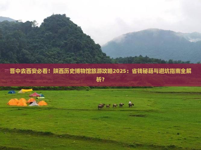 晋中去西安陕西历史博物馆旅游