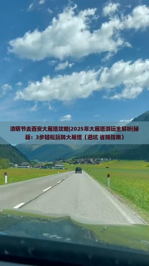 清明节去西安大雁塔攻略