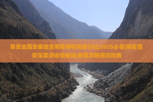 泰安去西安秦始皇帝陵博物院旅行社