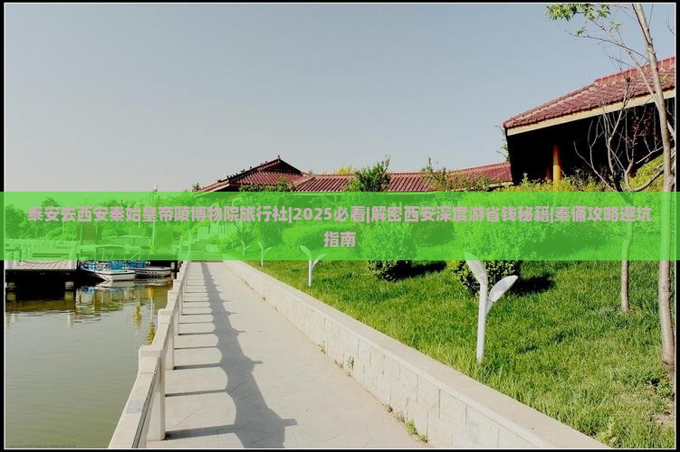 泰安去西安秦始皇帝陵博物院旅行社