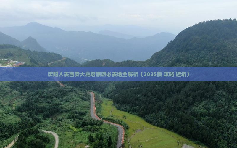 庆阳去西安大雁塔必去地
