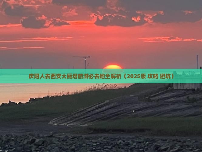 庆阳去西安大雁塔必去地