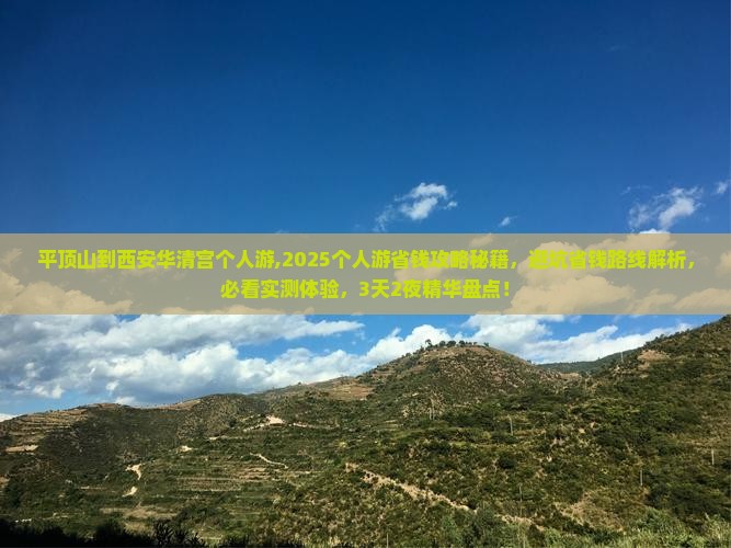 平顶山到西安华清宫个人游