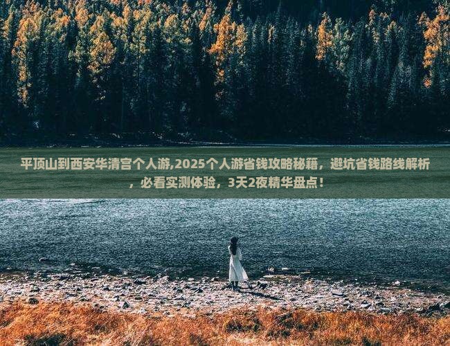 平顶山到西安华清宫个人游