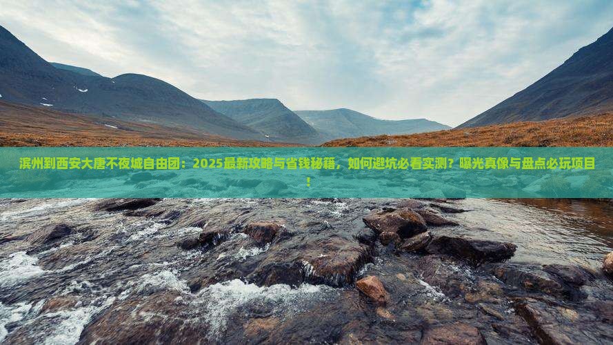 滨州到西安大唐不夜城自由团