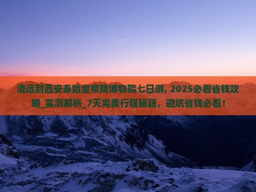 清远到西安秦始皇帝陵博物院七日游