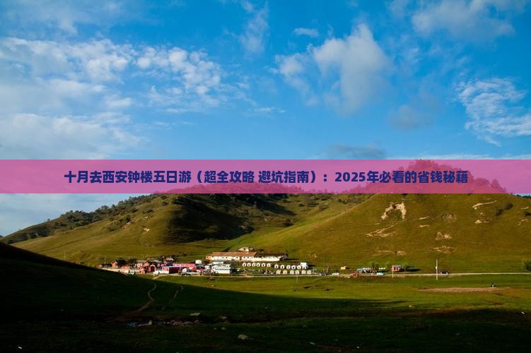 十月去西安钟楼五日游
