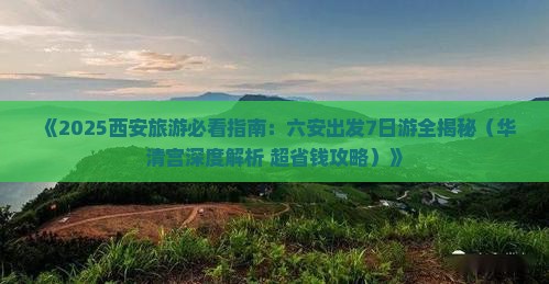六安到西安华清宫七日游