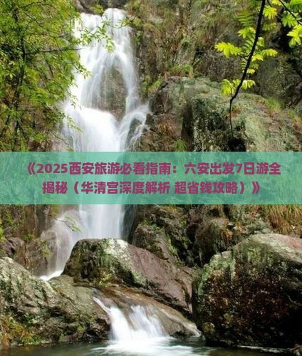 六安到西安华清宫七日游