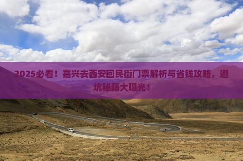 嘉兴去西安回民街门票