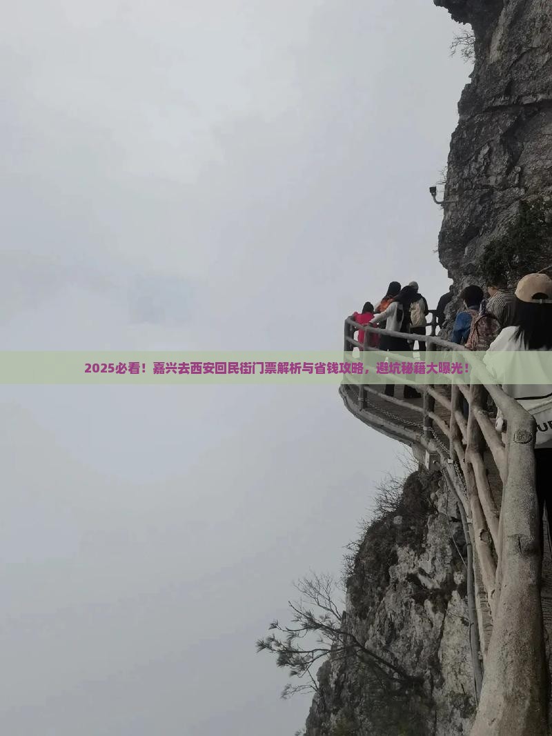 嘉兴去西安回民街门票