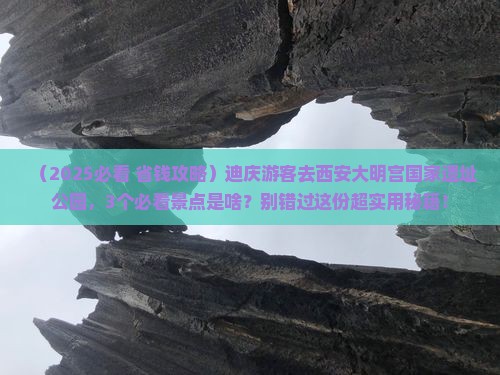 迪庆去西安大明宫国家遗址公园景点