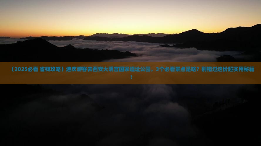 迪庆去西安大明宫国家遗址公园景点