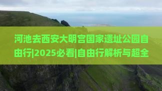河池去西安大明宫国家遗址公园自由行