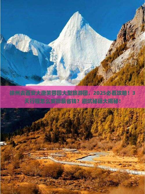 徐州到西安大唐芙蓉园大型旅游团