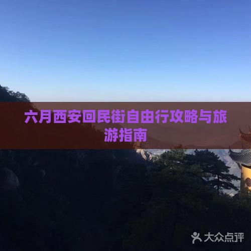 六月去西安回民街自由行