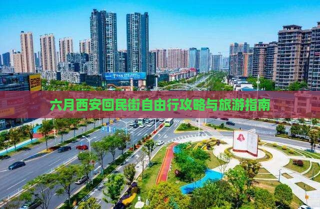 六月去西安回民街自由行